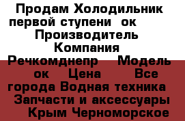 Продам Холодильник первой ступени 2ок1.183. › Производитель ­ Компания “Речкомднепр“ › Модель ­ 2ок1 › Цена ­ 1 - Все города Водная техника » Запчасти и аксессуары   . Крым,Черноморское